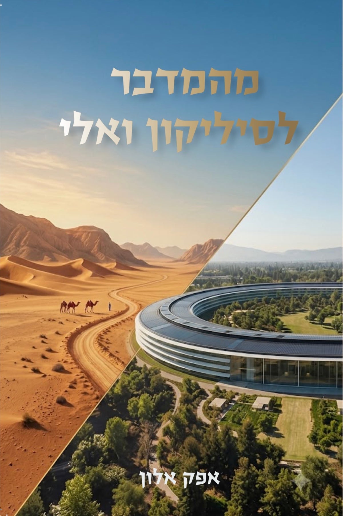 מהמדבר לסיליקון ואלי